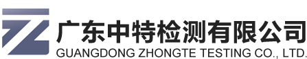 广东中特检测有限公司